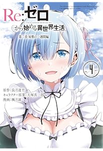 Amazon.co.jp: Re:ゼロから始める異世界生活 第二章 屋敷の一週間編(1